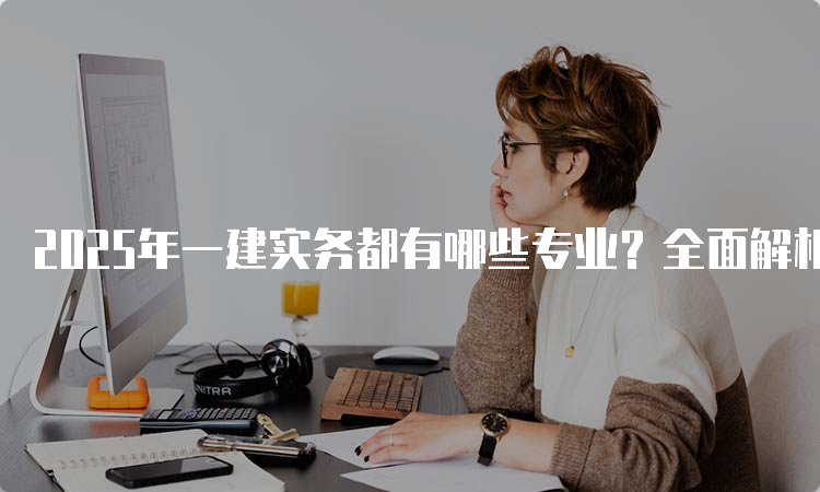 一建实务