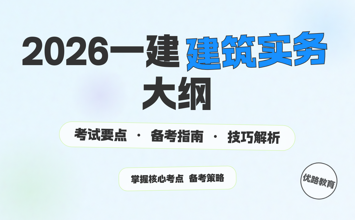一建实务