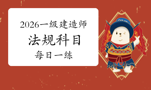 一建实务
