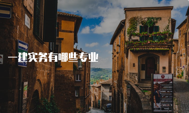一建实务