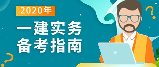 一建实务